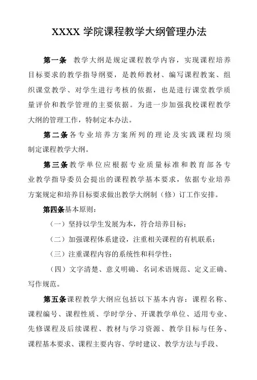 大学学院课程教学大纲管理办法