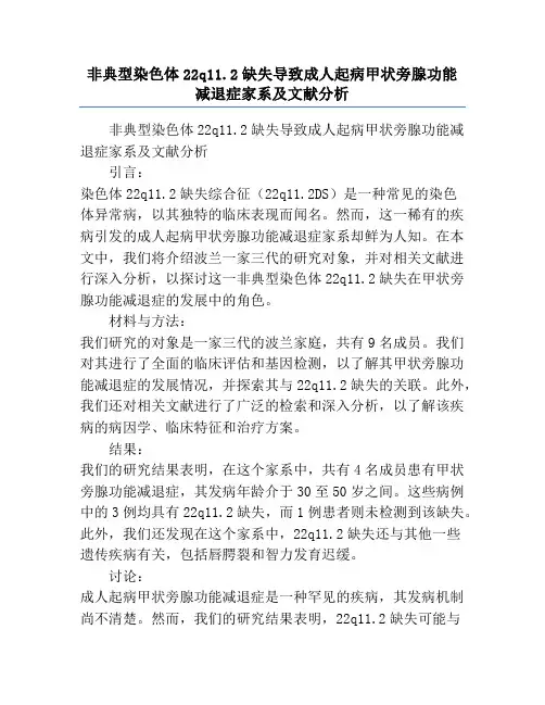 非典型染色体22q11.2缺失导致成人起病甲状旁腺功能减退症家系及文献分析