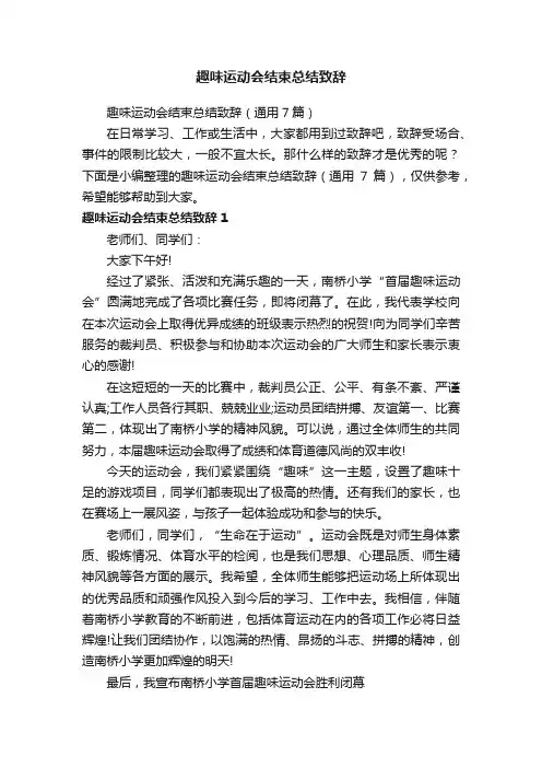 趣味运动会结束总结致辞（通用7篇）