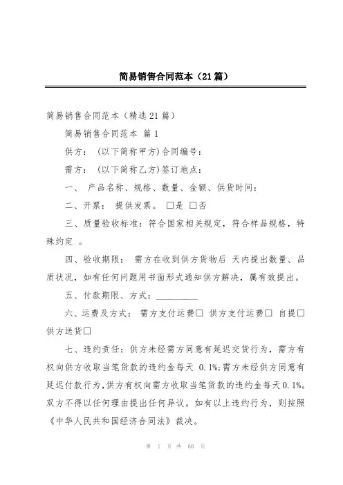 简易销售合同范本(21篇)