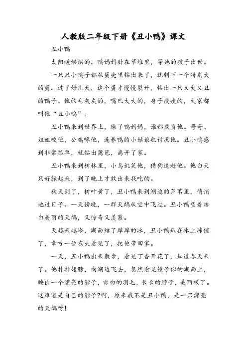 人教版二年级 年级下册《丑小鸭》课文
