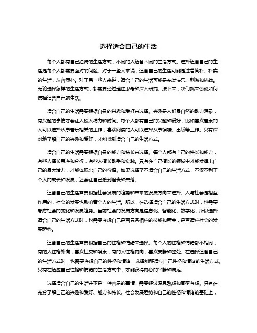 选择适合自己的生活