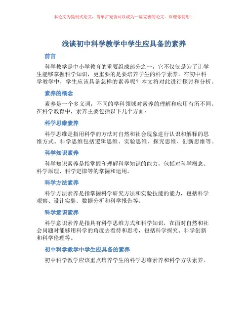 浅谈初中科学教学中学生应具备的素养