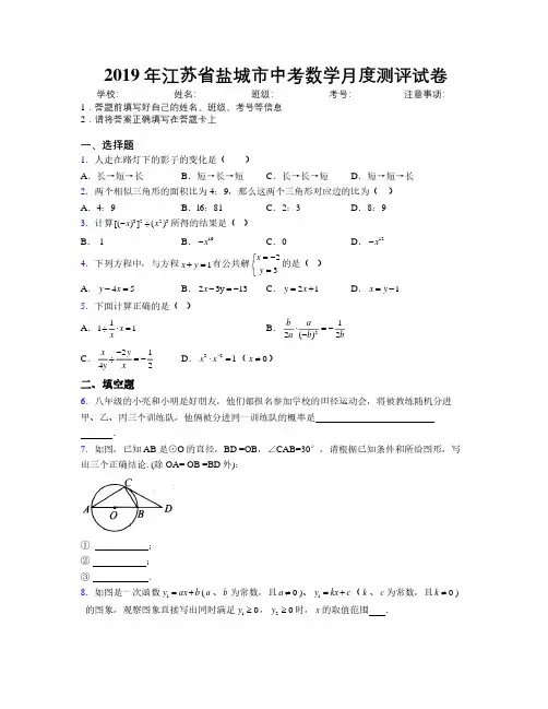 2019年江苏省盐城市中考数学月度测评试卷附解析