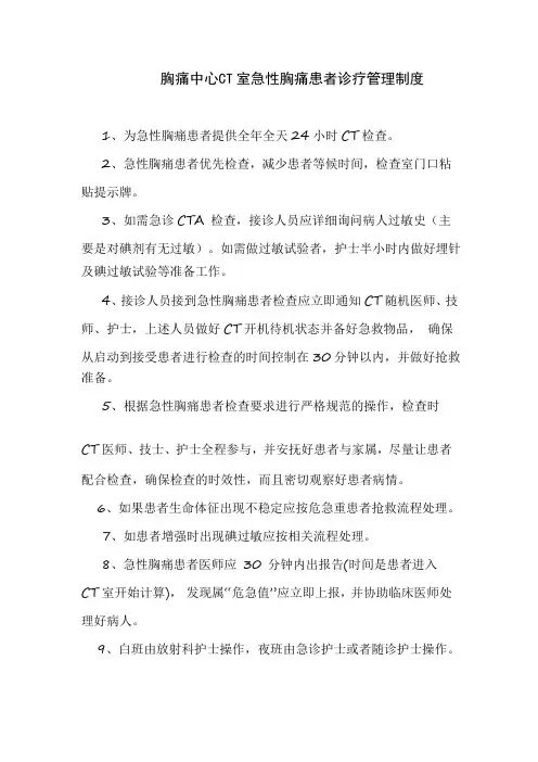 胸痛中心CT室急性胸痛患者诊疗管理制度