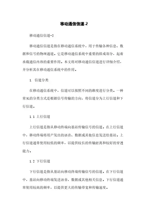 移动通信信道-2简版