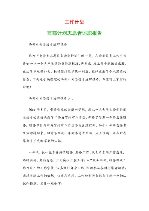 工作计划：西部计划志愿者述职报告
