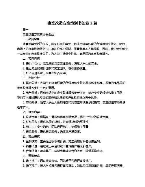 寝室改造方案策划书创业3篇