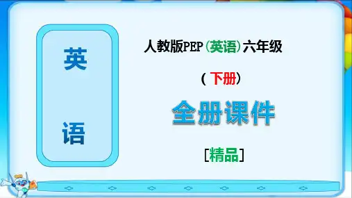 人教版pep六年级英语下册全册完整课件【全套】
