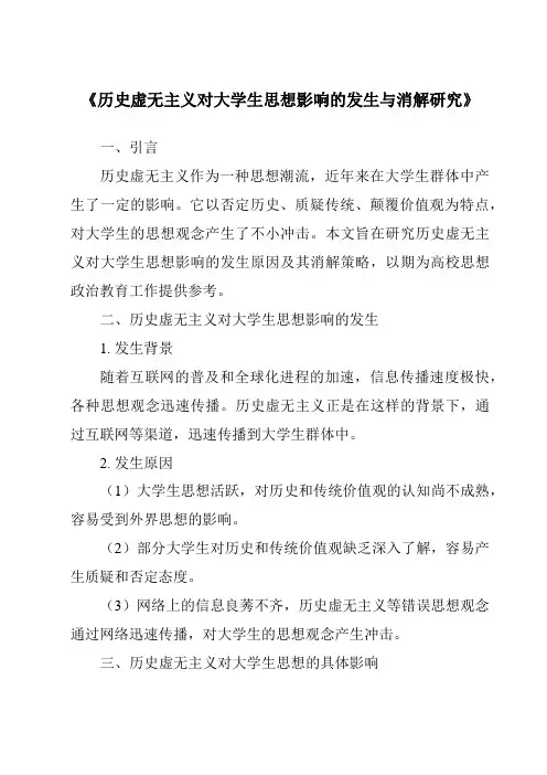 《历史虚无主义对大学生思想影响的发生与消解研究》