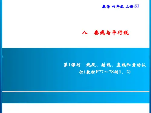 四年级上册数学习题课件-8 第1课时 线段、射线、直线和角的认识｜苏教版(共9张PPT)