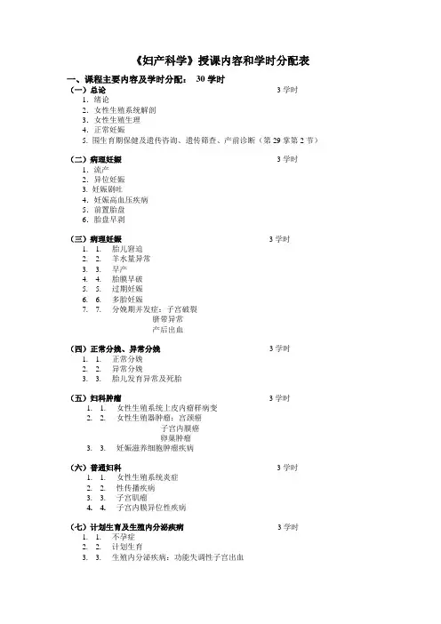 《妇产科学》授课内容和学时分配表
