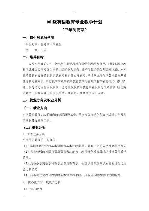2008英语教育专业教学计划