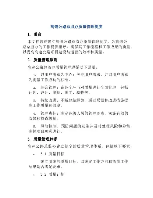 高速公路总监办质量管理制度