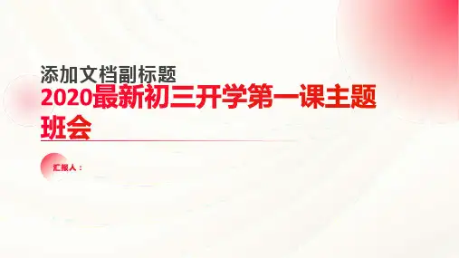 2020最新初三开学第一课主题班会