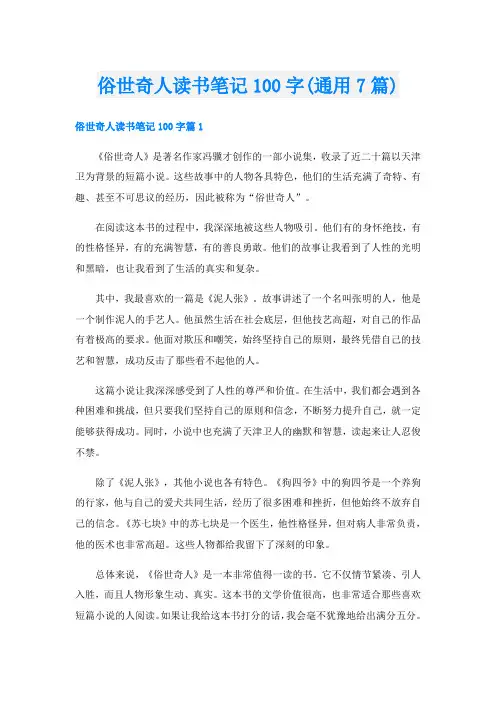 俗世奇人读书笔记100字(通用7篇)