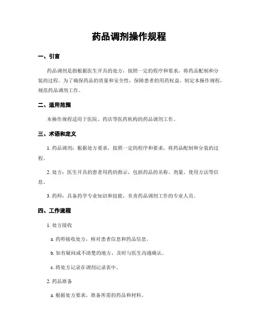 药品调剂操作规程