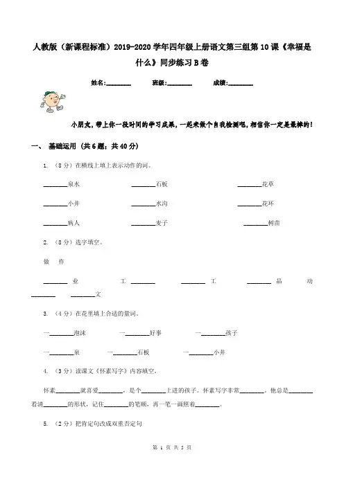 人教版(新课程标准)2019-2020学年四年级上册语文第三组第10课《幸福是什么》同步练习B卷