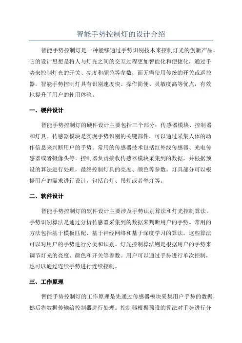 智能手势控制灯的设计介绍