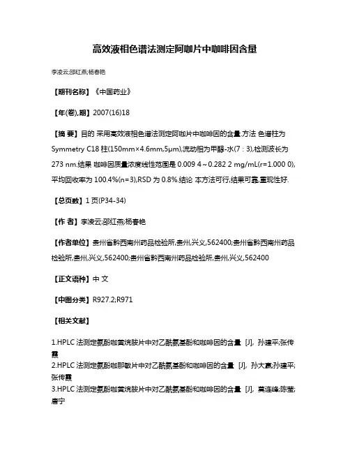 高效液相色谱法测定阿咖片中咖啡因含量