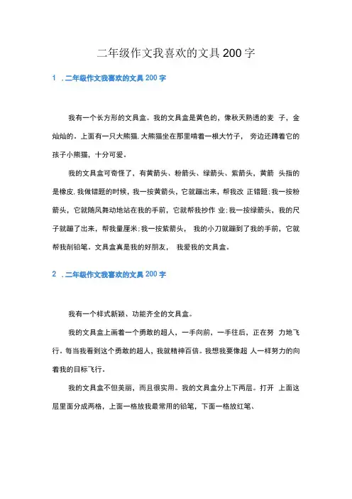 二年级作文我喜欢的文具200字