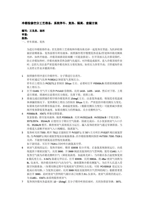 冷箱检修空分工艺准备：系统停车复热隔离查漏