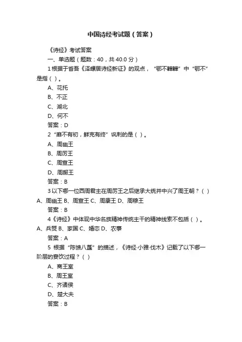 中国诗经考试题（答案）