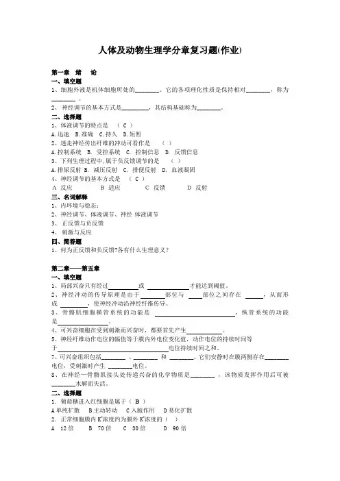 动物生理学分章习题——学生复习用