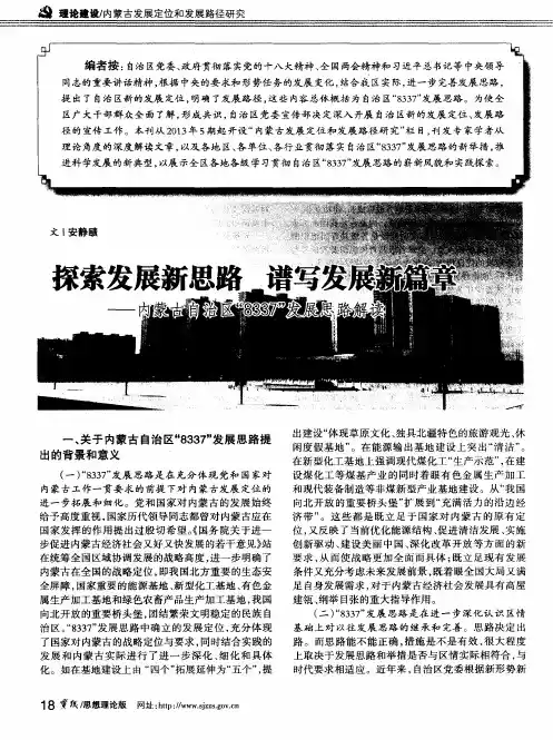 探索发展新思路 谱写发展新篇章——内蒙古自治区“8337”发展思路解读