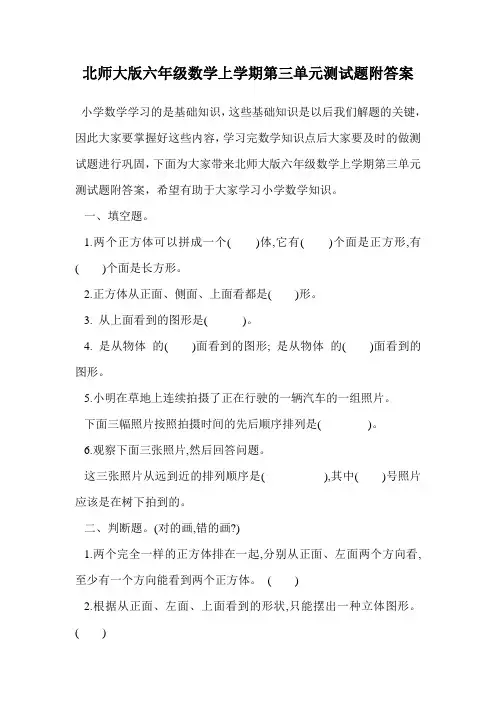 北师大版六年级数学上学期第三单元测试题附答案.doc