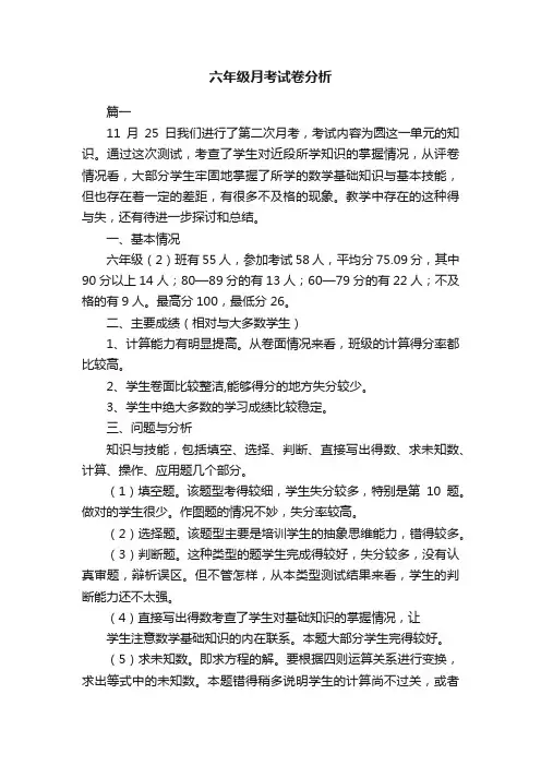 六年级月考试卷分析