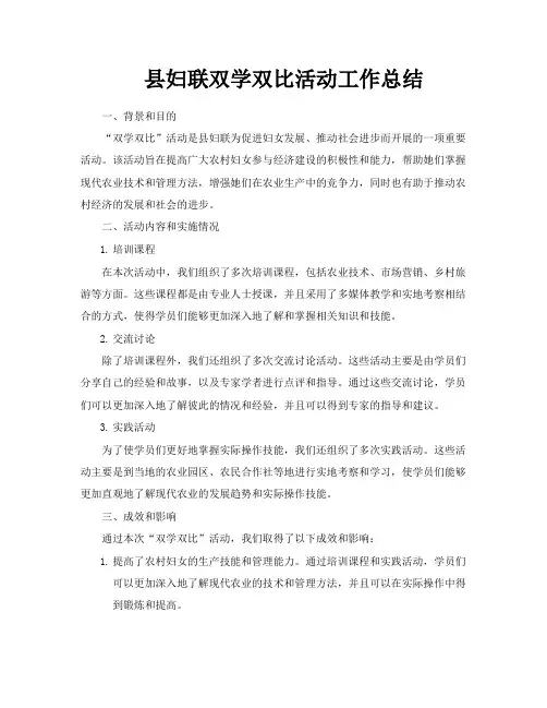 县妇联双学双比活动工作总结
