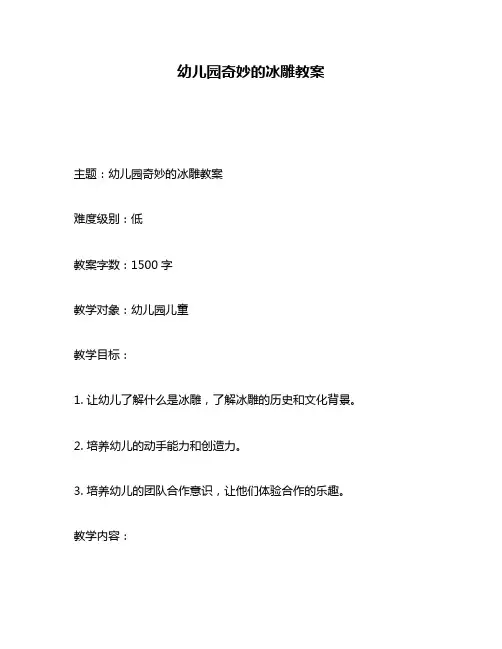 幼儿园奇妙的冰雕教案