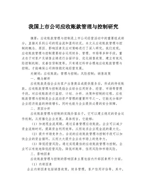 我国上市公司应收账款管理与控制研究