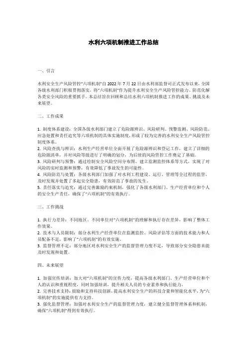 水利六项机制推进工作总结