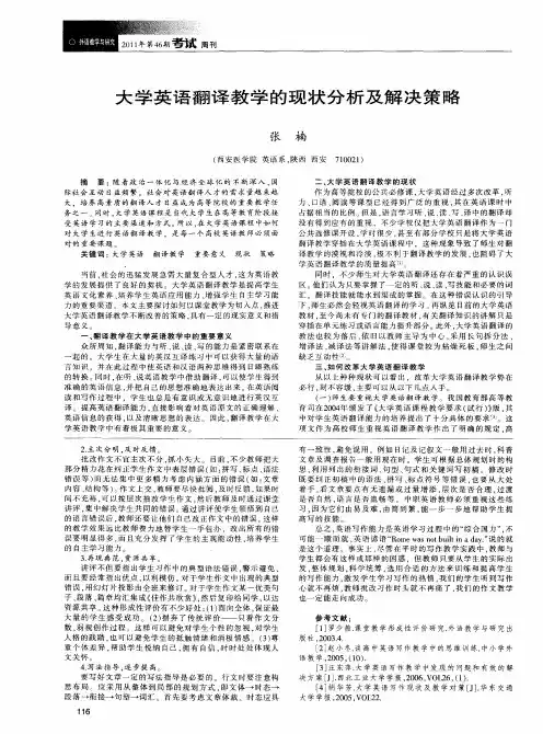 大学英语翻译教学的现状分析及解决策略