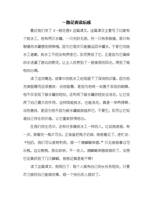 读后感：一路花香读后感500字