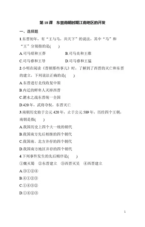 七年级上册《历史》第18课东晋南朝时期江南地区的开发练习题(含答案)