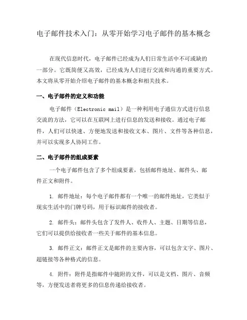 电子邮件技术入门：从零开始学习电子邮件的基本概念(三)