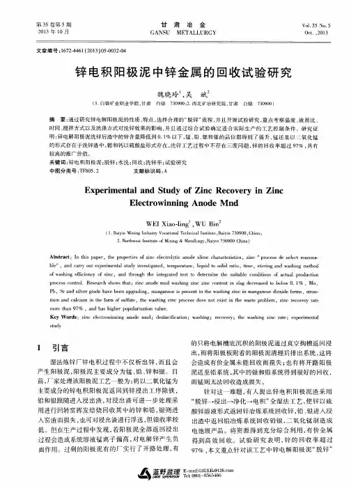 锌电积阳极泥中锌金属的回收试验研究