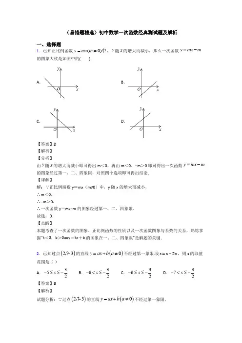 (易错题精选)初中数学一次函数经典测试题及解析