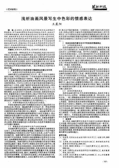 浅析油画风景写生中色彩的情感表达
