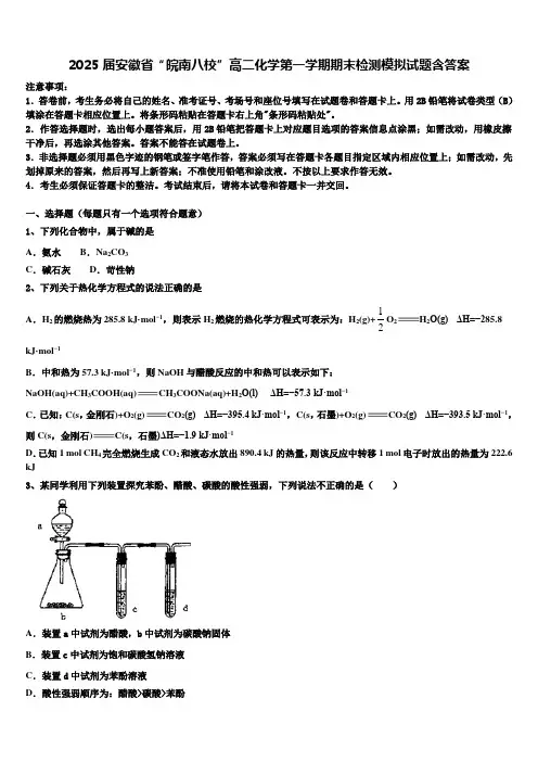 2025届安徽省“皖南八校”高二化学第一学期期末检测模拟试题含答案