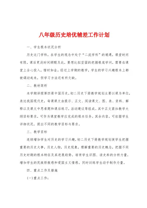 八年级历史培优辅差工作计划