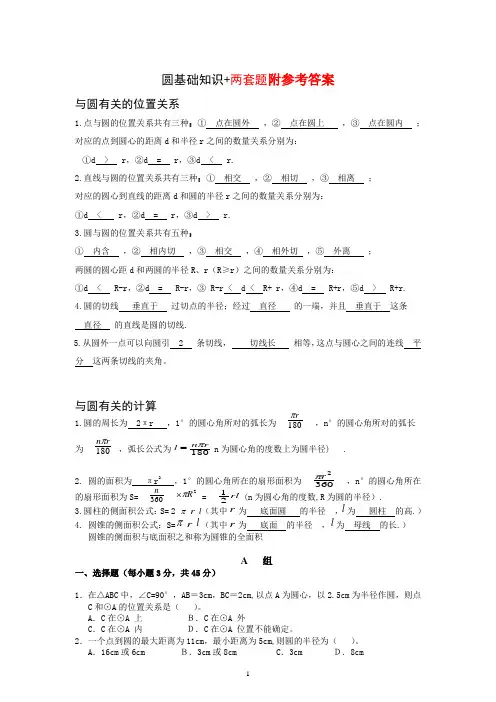 人教版九年级数学上册初中圆测试题及答案(两套题)(含知识点)