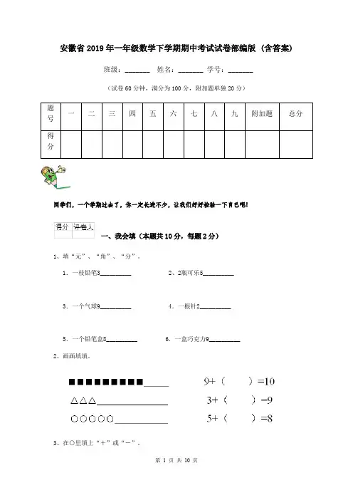 安徽省2019年一年级数学下学期期中考试试卷部编版 (含答案)