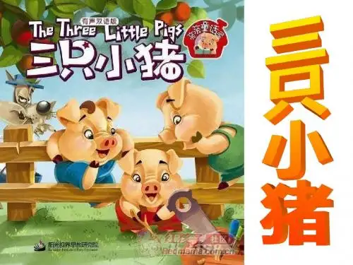 1三只小猪的故事