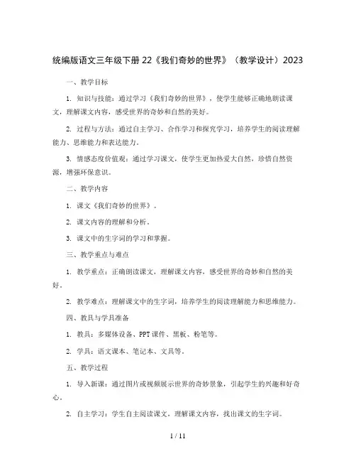 统编版语文三年级下册22《我们奇妙的世界》(教学设计)2023