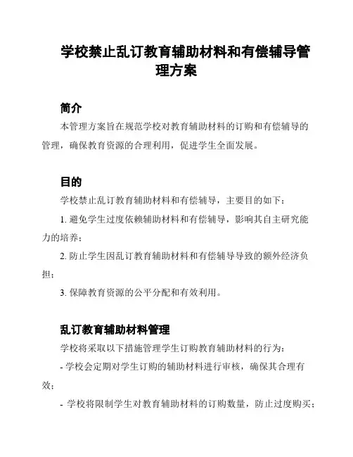 学校禁止乱订教育辅助材料和有偿辅导管理方案