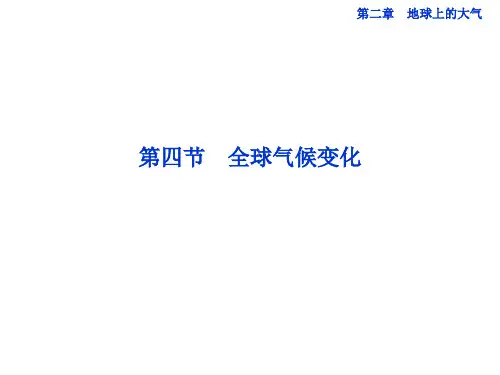 高中地理 第二章第四节全球气候变化精品课件 新人教版必修1